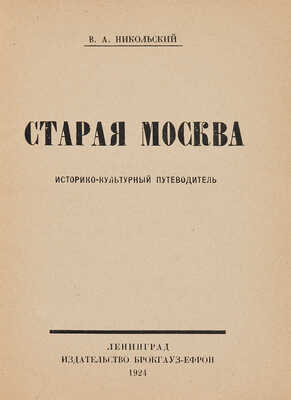 Никольский В.А. Старая Москва. Историко-культурный путеводитель. Л.: Издательство Брокгауз-Ефрон, 1924.